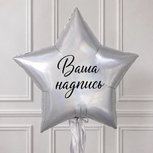 Большой воздушный шар Звезда 1шт (81см) / Ваша надпись / Серебряный шарик / Шар с гелием /