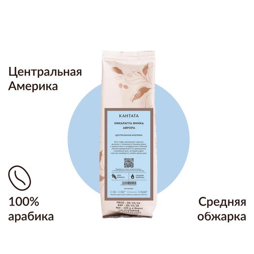 Кофе «Никарагуа Финка Аврора» 100г, Кантата