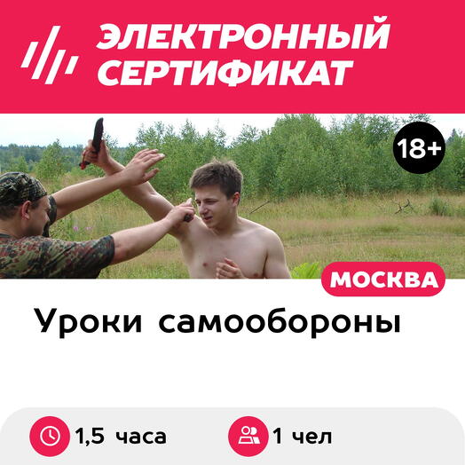 Подарочный сертификат Ножевой бой, вводный урок для 1 взрослого (1,5 часа) (Москва)