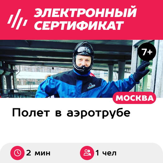 Подарочный сертификат Полет в аэротрубе с инструктором для 1 взрослого в Москве (2 мин.)