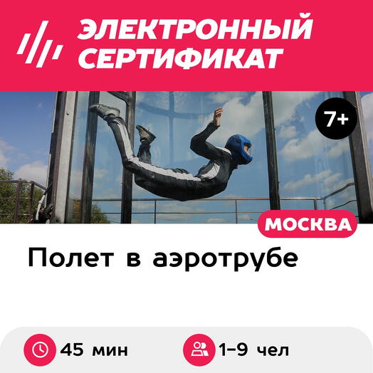 Подарочный сертификат Полет в аэротрубе с инструктором для 1-9 взрослых в Москве (45 мин.)