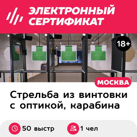 Подарочный сертификат Курс стрельбы из карабина Начинающий. Карабин (50 выстрелов, 50 минут)