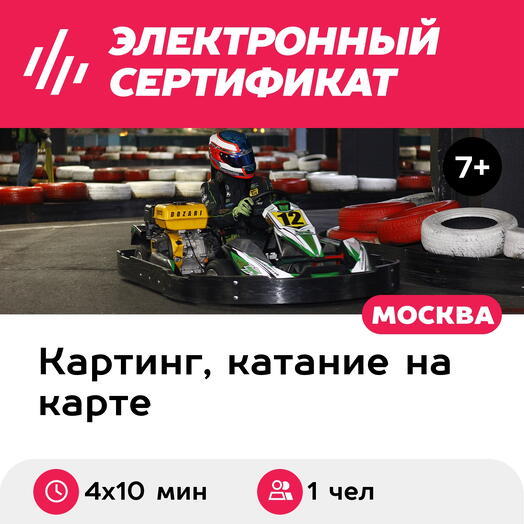 Подарочный сертификат Заезд на 1-местном прокатном карте, будние дни, 12:00-14:00 (4 х 10 мин.)