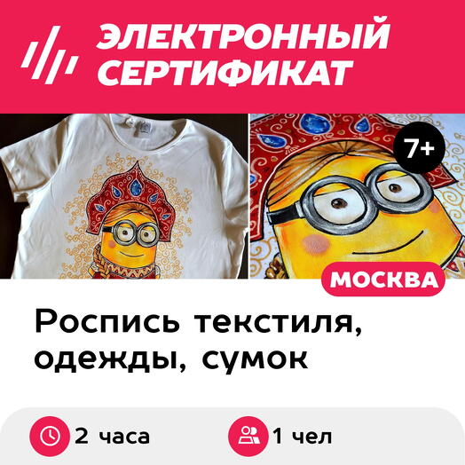 Подарочный сертификат Мастер-класс Роспись по ткани, 1 чел. в составе группы (2 часа)