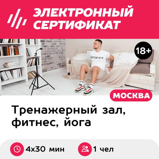 Подарочный сертификат Фитнес онлайн, занятия с персональным тренером, для 1 чел. (4х30 мин.)