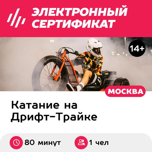 Подарочный сертификат Индивидуальный мастер-класс по управлению дрифт-трайком, 1 чел., 1 ч 20 мин