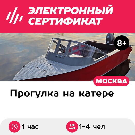 Подарочный сертификат Аренда катера Молния без капитана для 1-4 чел. (1 час) (Московская область)