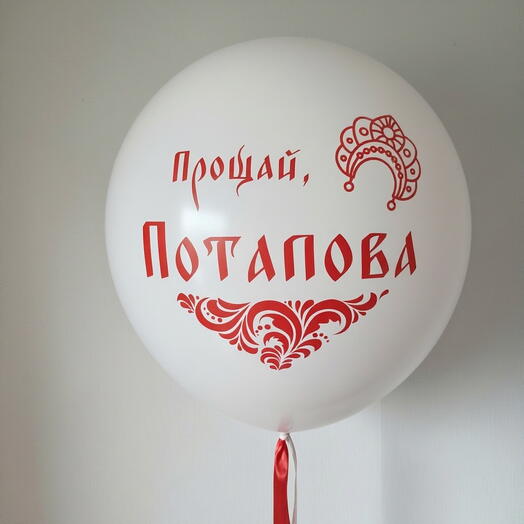 Шар на девичник с индивидуальной надписью