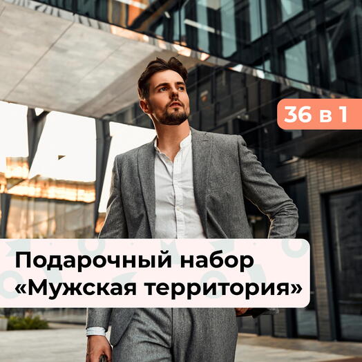 36 в 1 Мужская территория.  Подарочный набор для мужчины