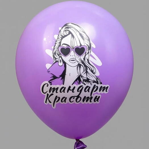 шар латексный "стандарт красоты" ( с воздухом)