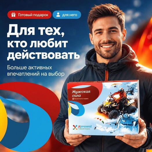 Подарочный набор  «Мужская сила» (21 впечатление на выбор)