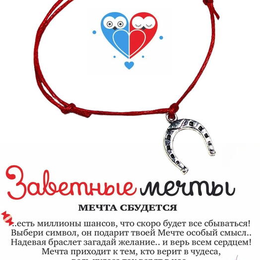 Браслет желаний "Подкова"