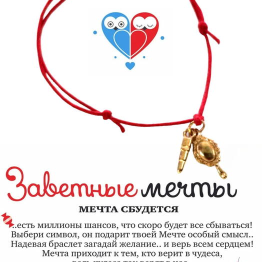 Браслет желаний "Зеркальце и помада"