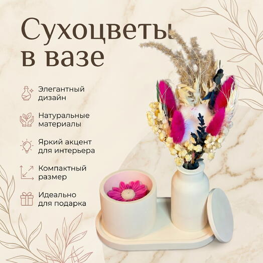 Набор из сухоцветов вазе со свечой «Pink Energy»