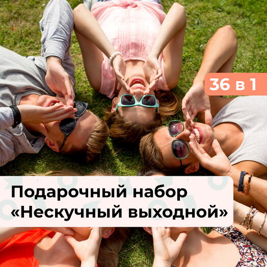 36 в 1 Нескучный выходной. Подарочный набор для отдыха