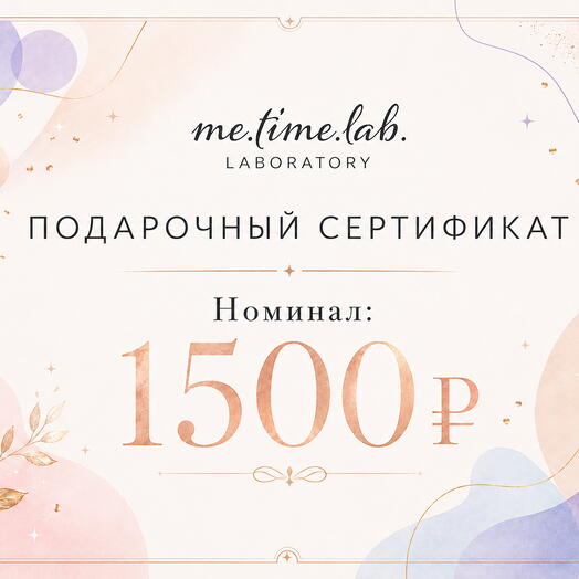 Подарочный сертификат на сумму 1500₽