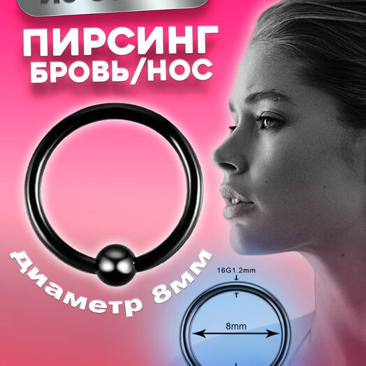 Пирсинг кольцо в бровь соски хрящ хеликс 8 мм