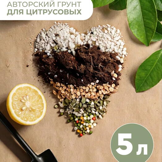 Авторский профессиональный грунт для цитрусовых 5 литров