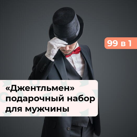 99 в 1 Джентльменский набор. Подарочный набор для мужчины