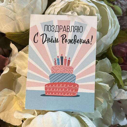Открытка с днем рождения