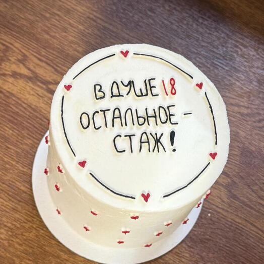 Бенто торт с надписью «В душе 18 остальное - стаж»
