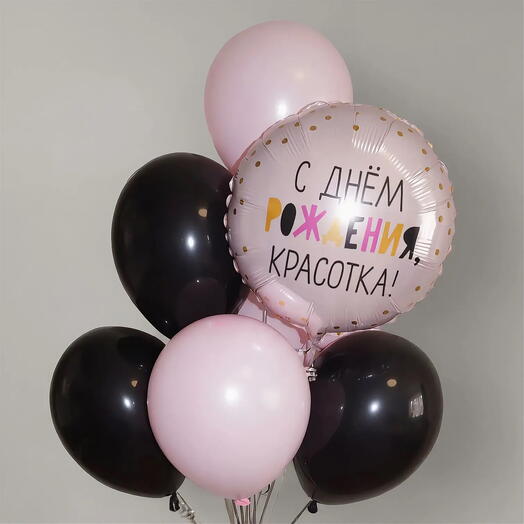 Композиция из шаров "С днем рождения, красотка!"