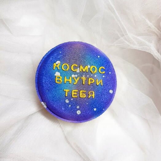 Космос внутри тебя бомбочка для ванны