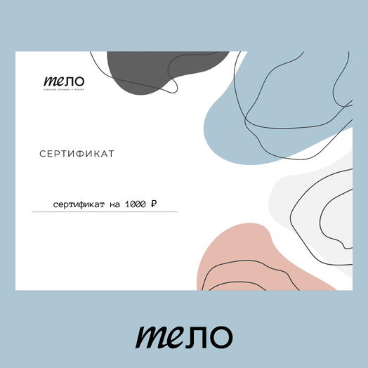 Подарочный сертификат meло на 1 000 рублей