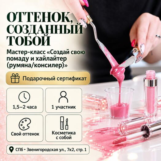 Подарочный сертификат «Мастер-класс Создай свою помаду и хайлайтер (румяна/консилер)» (1,5 - 2 часа, 1 человек)