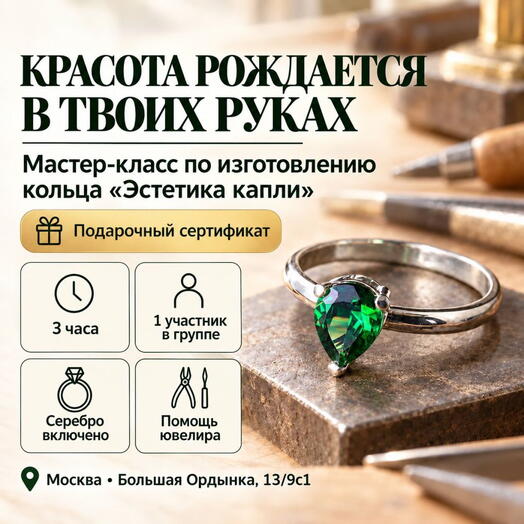 Подарочный сертификат «Мастер-класс по изготовлению кольца Эстетика капли» (3 часа, 1 человек)