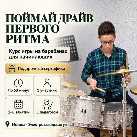 Подарочный сертификат «Курс игры на барабанах для начинающих» (Пакет 1, 1 человек - 1 занятие)