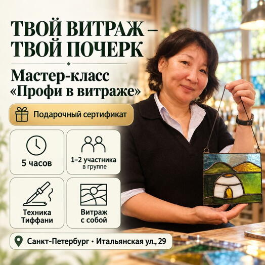Подарочный сертификат «Мастер класс  Профи в витраже» (5 часов, 1 человек в составе группы)