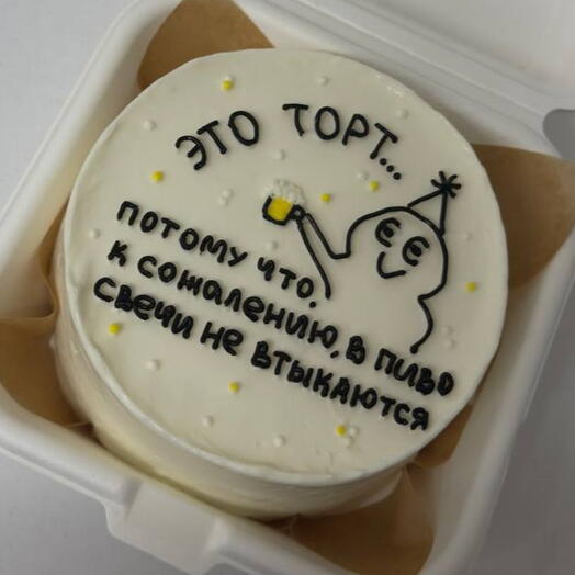 Бенто торт «В пиво свечи не втыкаются» для друга, подруги, девушки, парня