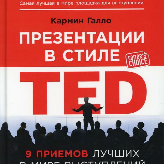 Кармин галло презентации в стиле ted аудиокнига