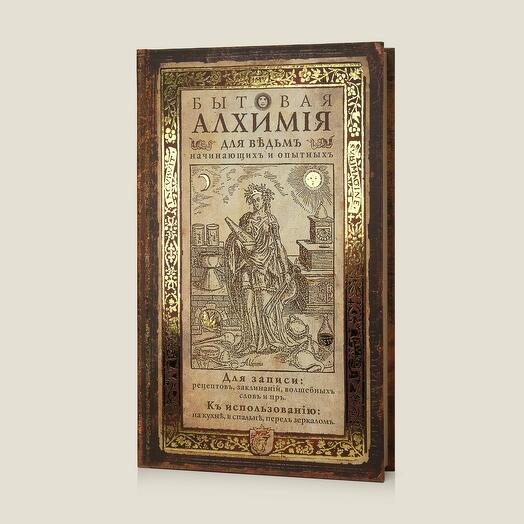 Записная книга Бытовая алхимия