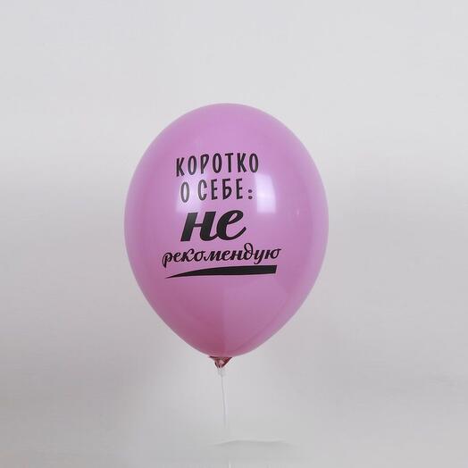Воздушные шары с гелием Коротко о себе 54