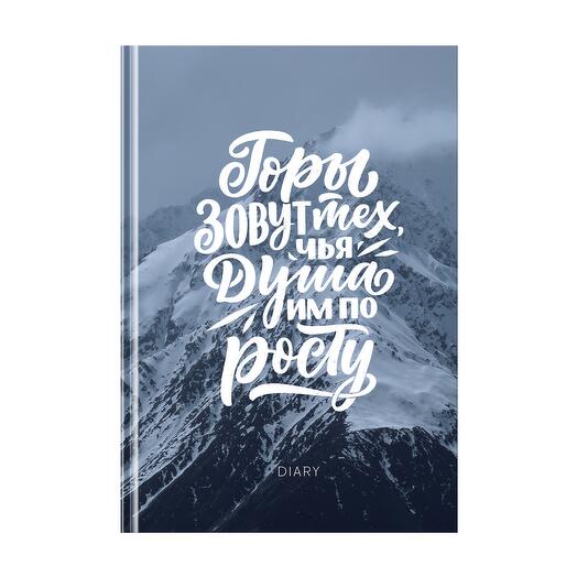 Ежедневник недатированный А5, 160л., "Покоряй новые высоты"