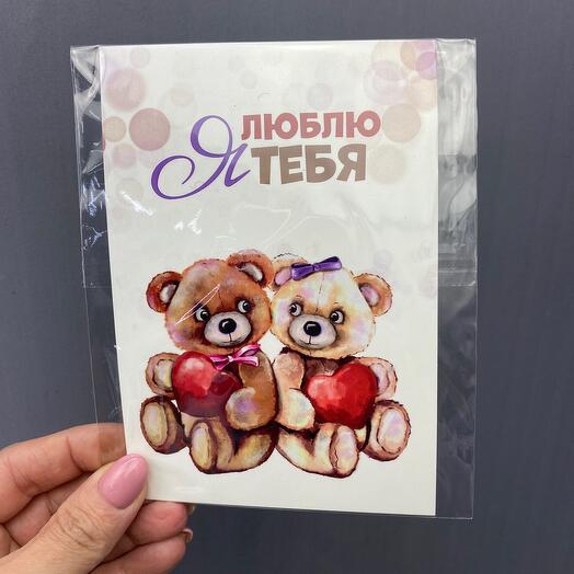 Открытка « Я тебя люблю»