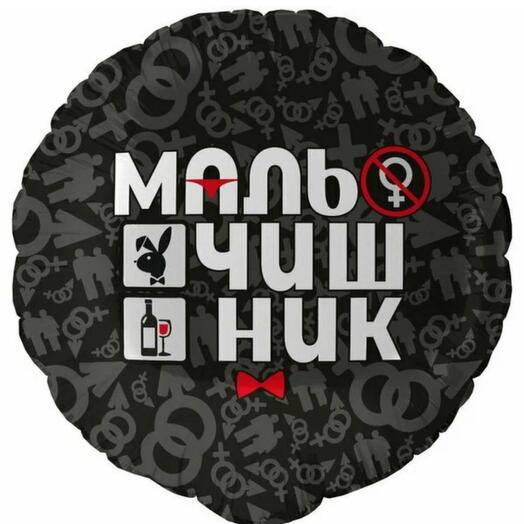 Шар круг, мальчишник