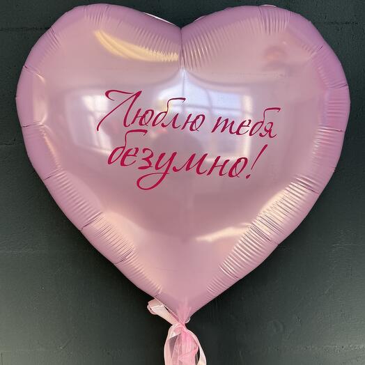 Сердце Люблю тебя безумно