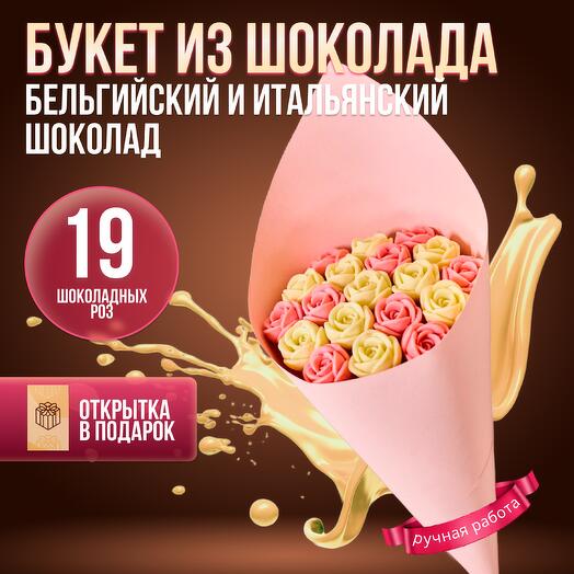 Букет конфет из 19 шоколадных роз
