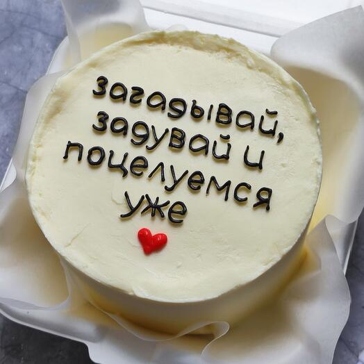 Бенто-торт "Загадывай, задувай, поцелуемся"