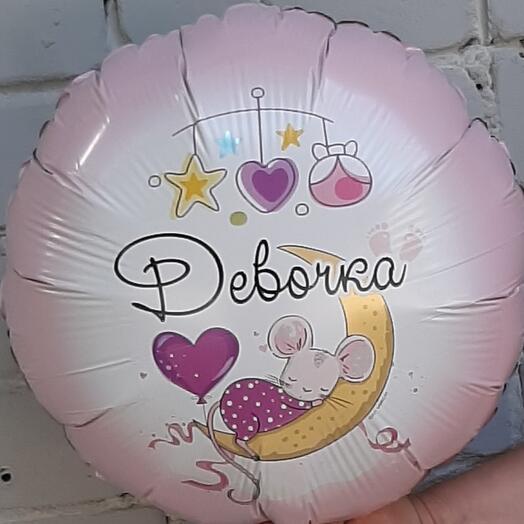 Шар фольгированный с гелием ДЕВОЧКА