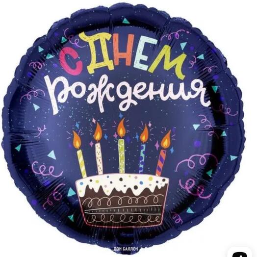 Шшар круг, с надписью С днем рождения