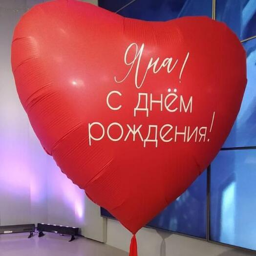 Огромное ♥️ с индивидуальной надписью