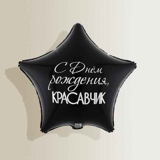 Шар фольгированный - С днём рождения КРАСАВЧИК (двухсторонний - Черный/Синий)