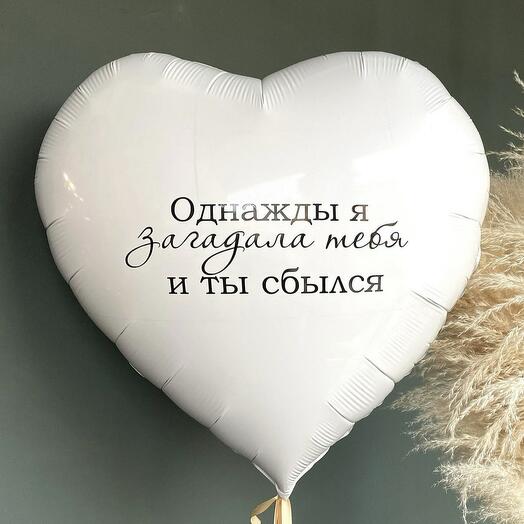 Большое сердце 90 см, с любой надписью