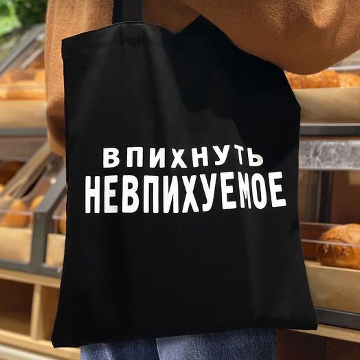 Сумка-шоппер ВПИХНУТЬ НЕВПИХУЕМОЕ