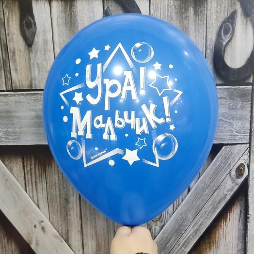 Шар с гелием "Ура мальчик! "