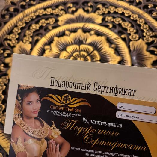 Сертификат на 1 час Тайского традиционного массажа